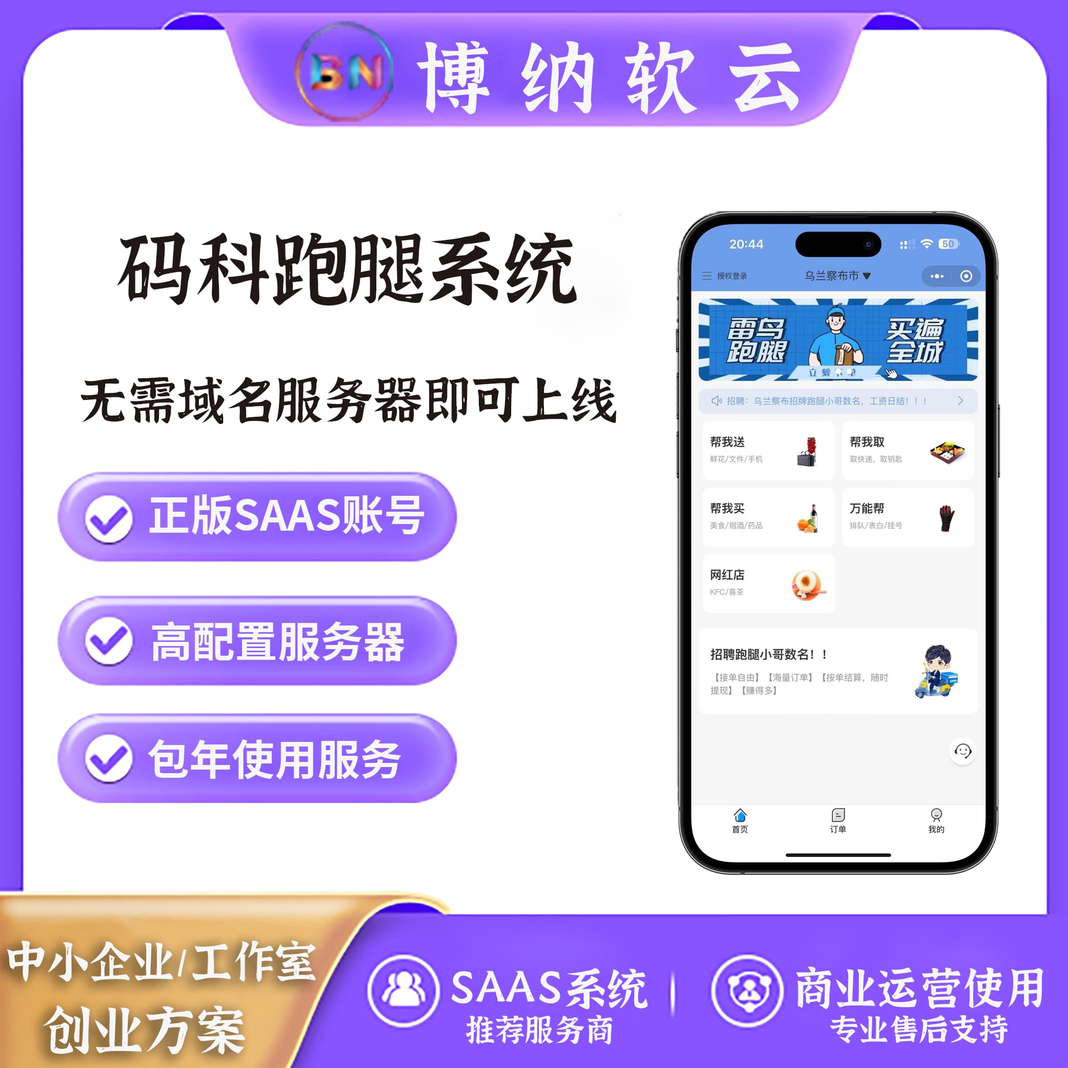 码科跑腿系统独立版 全插件 SAAS账号-博纳软云