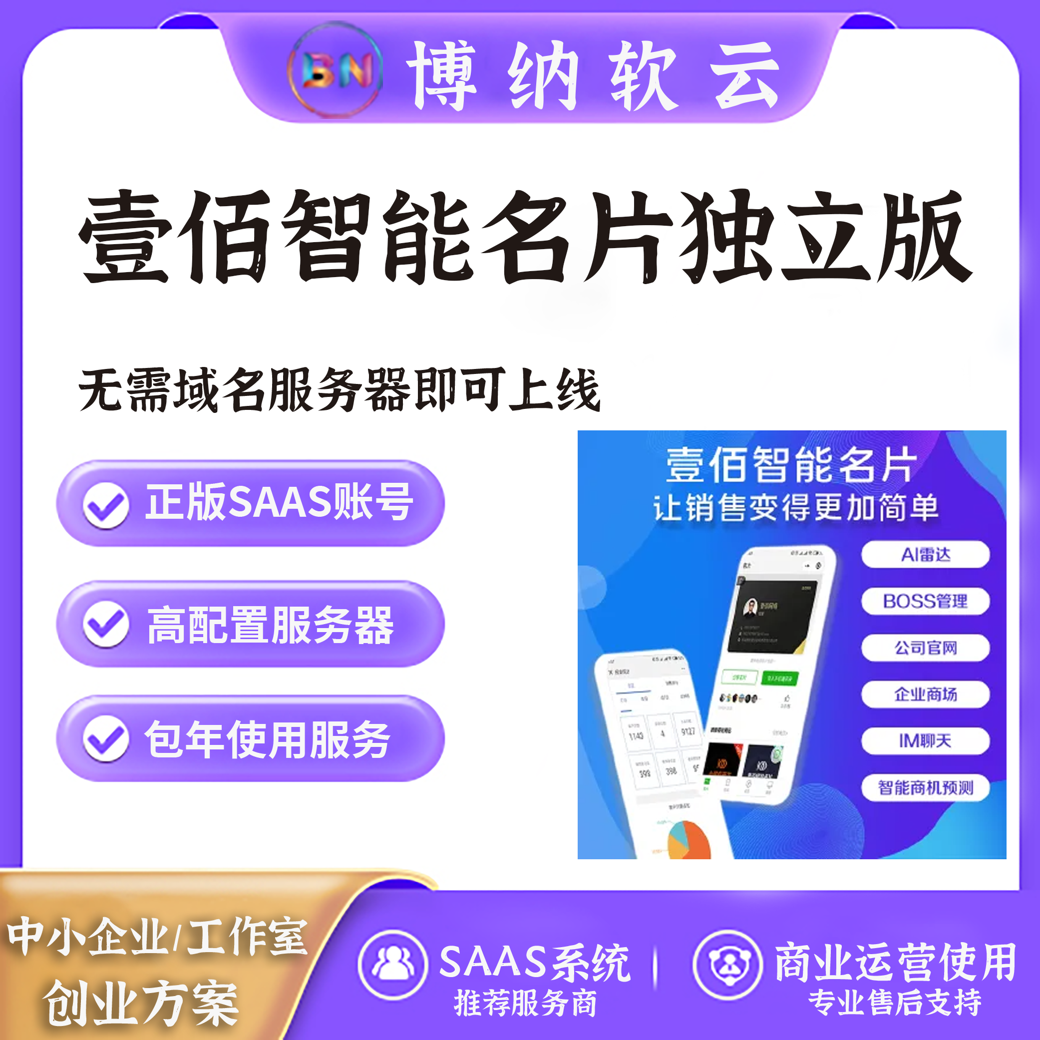 壹佰智能名片独立版SAAS账号-博纳软云