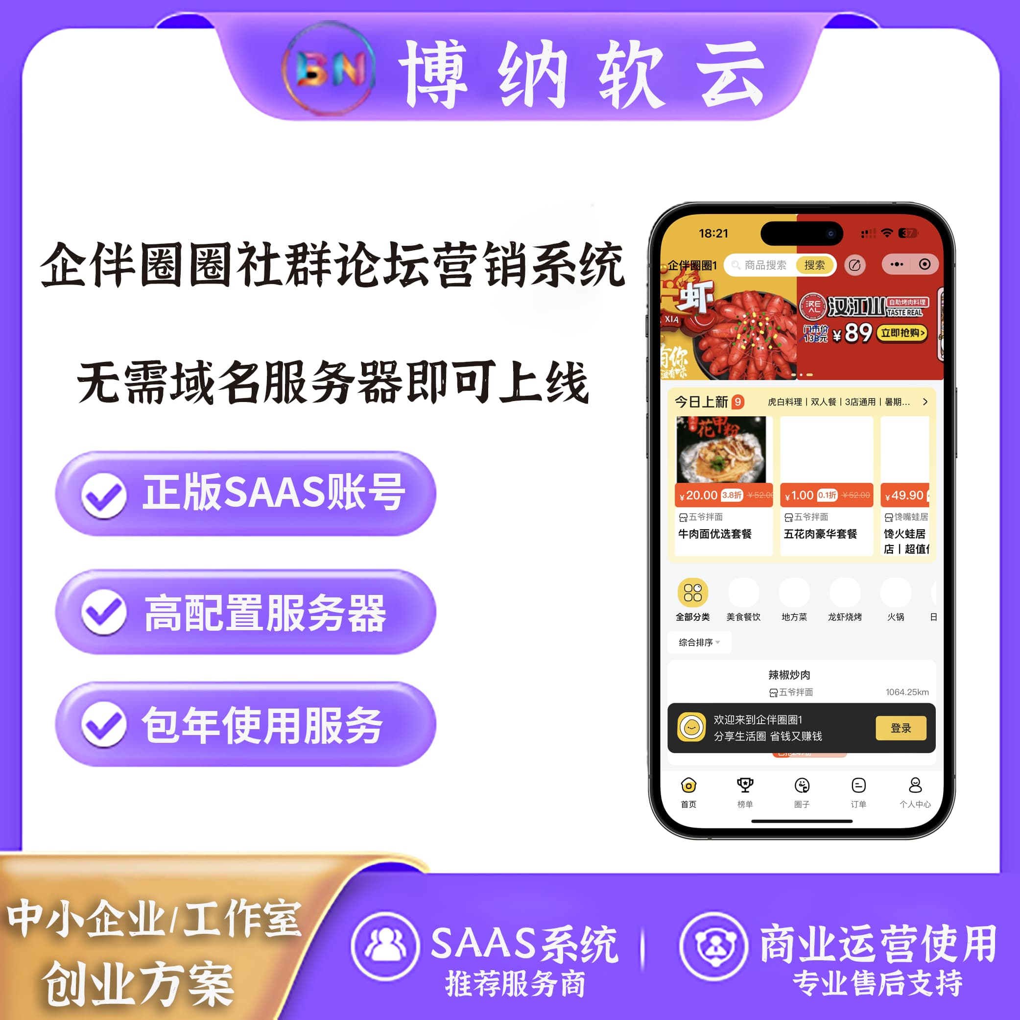 企伴圈圈社群论坛营销系统SAAS账号-博纳软云