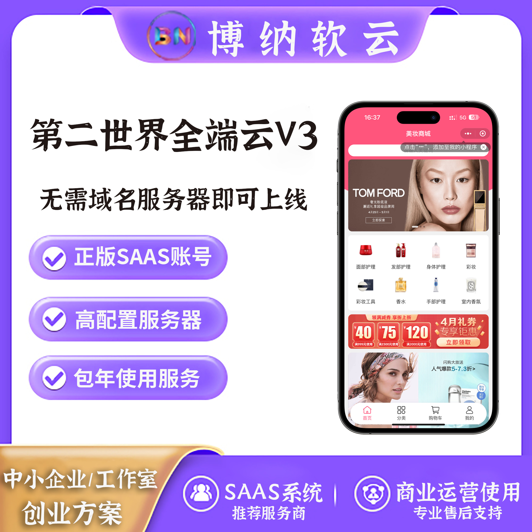 第二世界全端云V3 SAAS账号-博纳软云