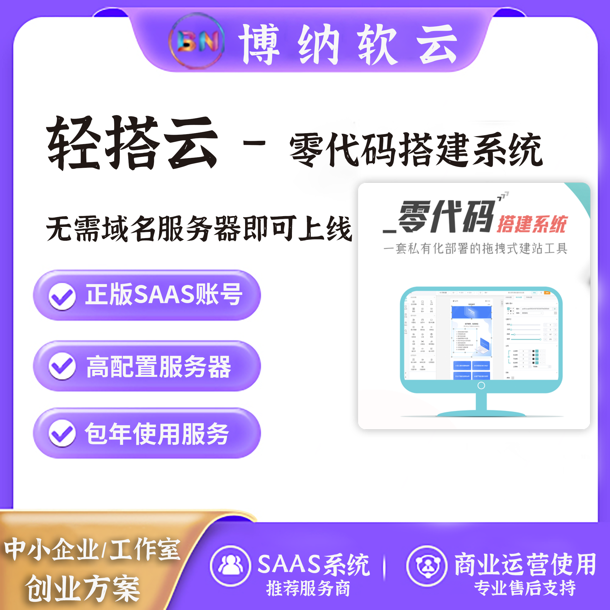 轻搭云 – 零代码搭建系统 SAAS账号-博纳软云