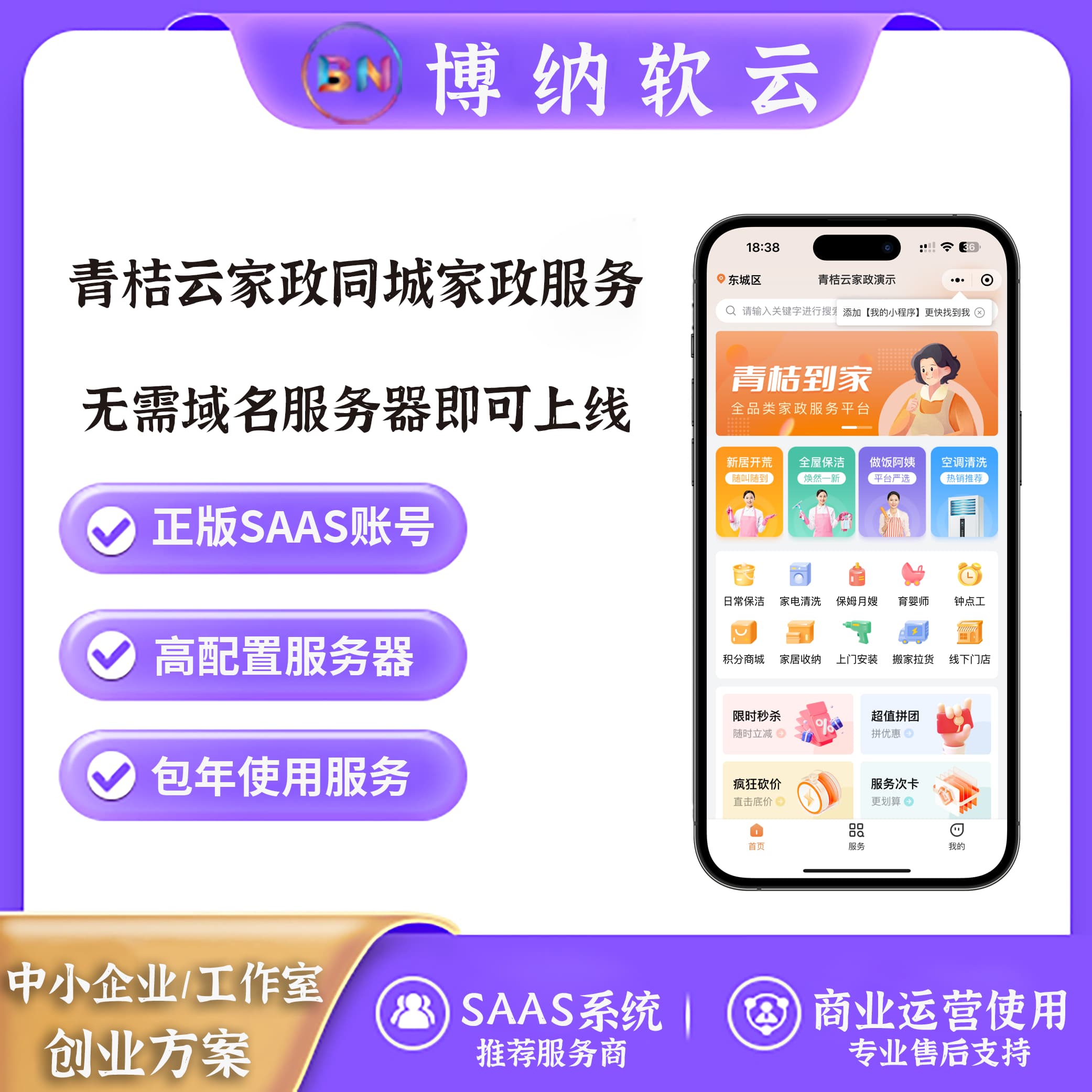 青桔云家政同城家政服务小程序 SAAS账号-博纳软云