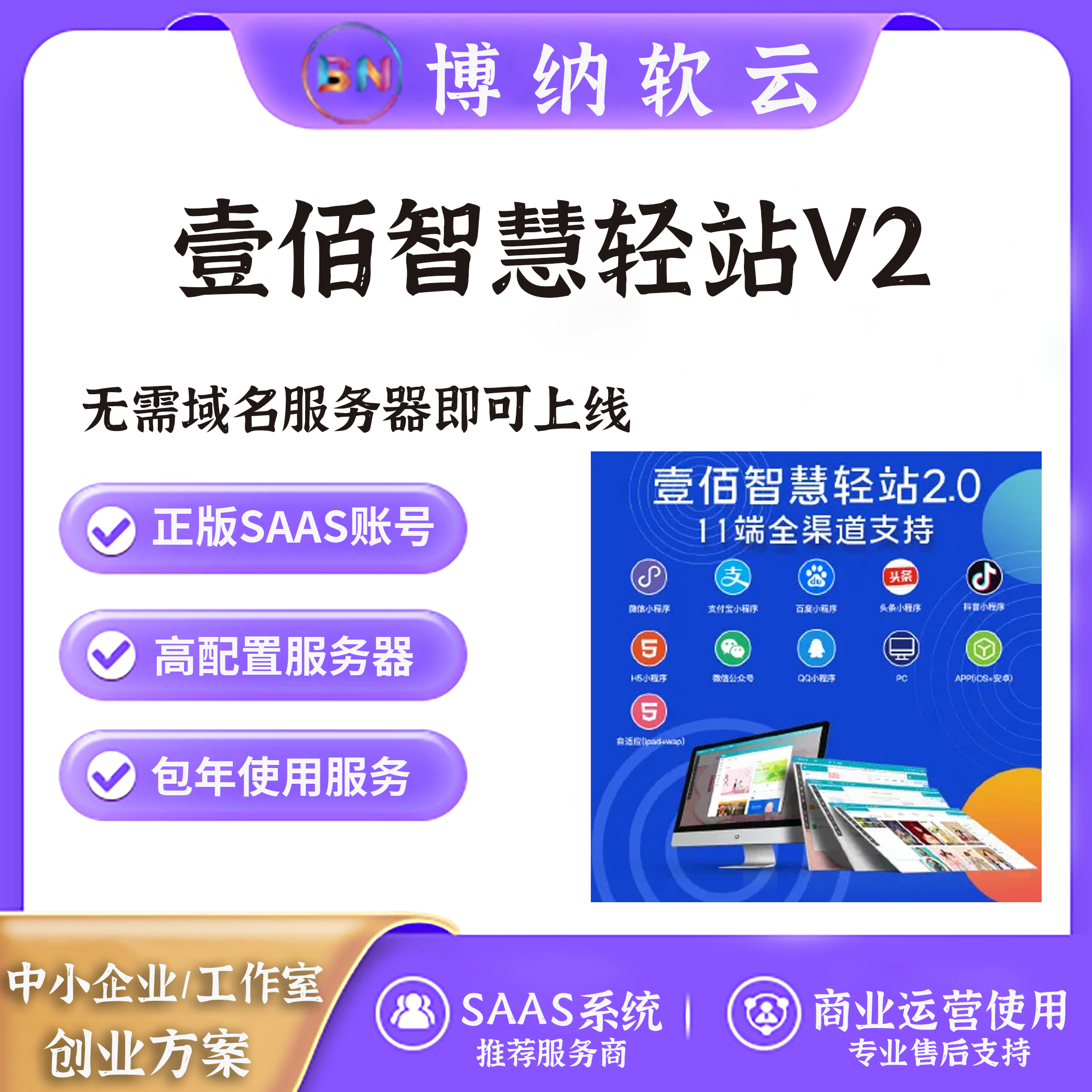 壹佰智慧轻站V2独立版全插件SAAS账号-博纳软云