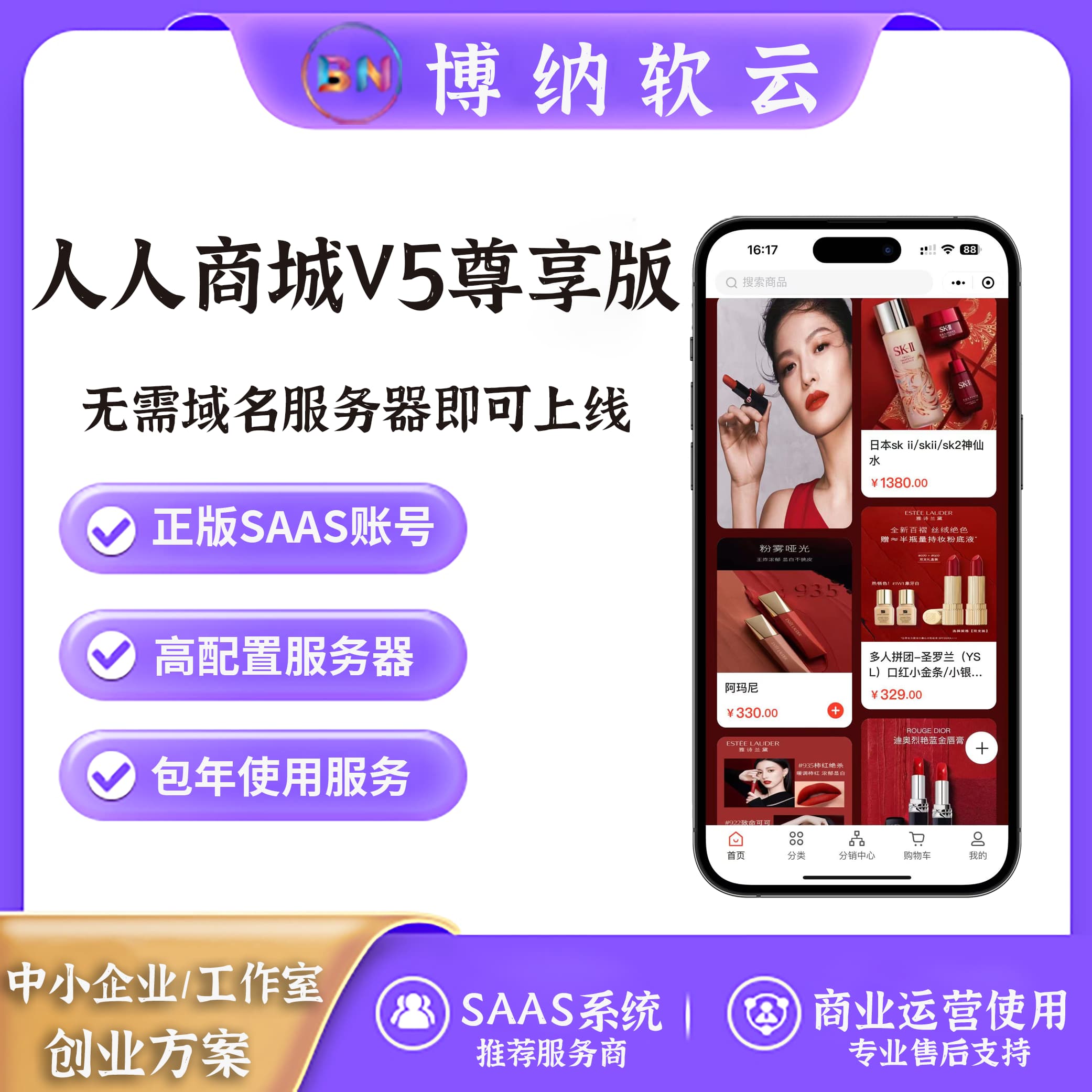 人人商城V5 尊享版 全插件 SAAS账号-博纳软云