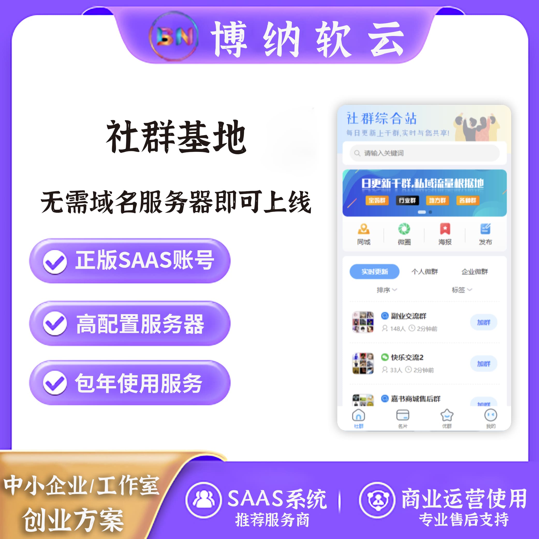 社群基地 自动更新微信群 SAAS账号-博纳软云