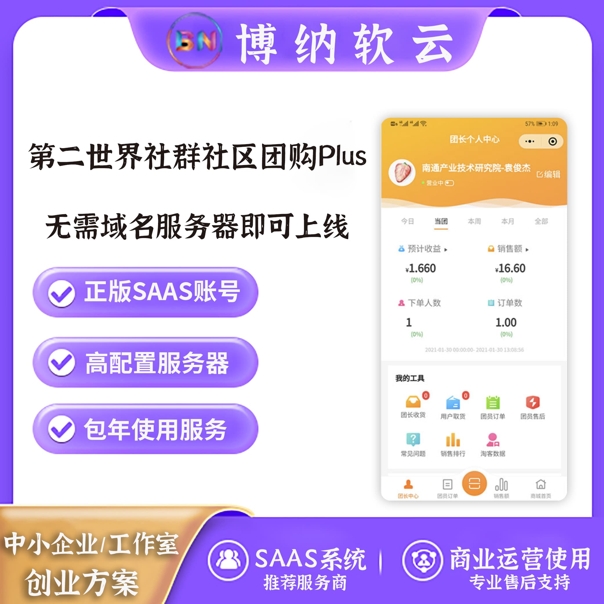 第二世界社群社区团购Plus系统 SAAS账号-博纳软云