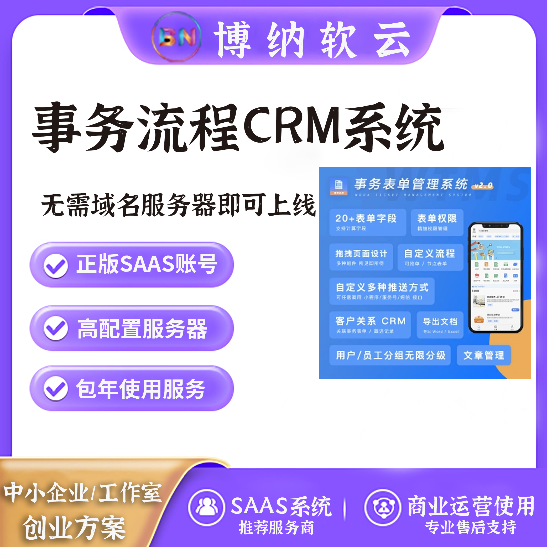 智慧表单事务流程CRM系统 SAAS账号-博纳软云