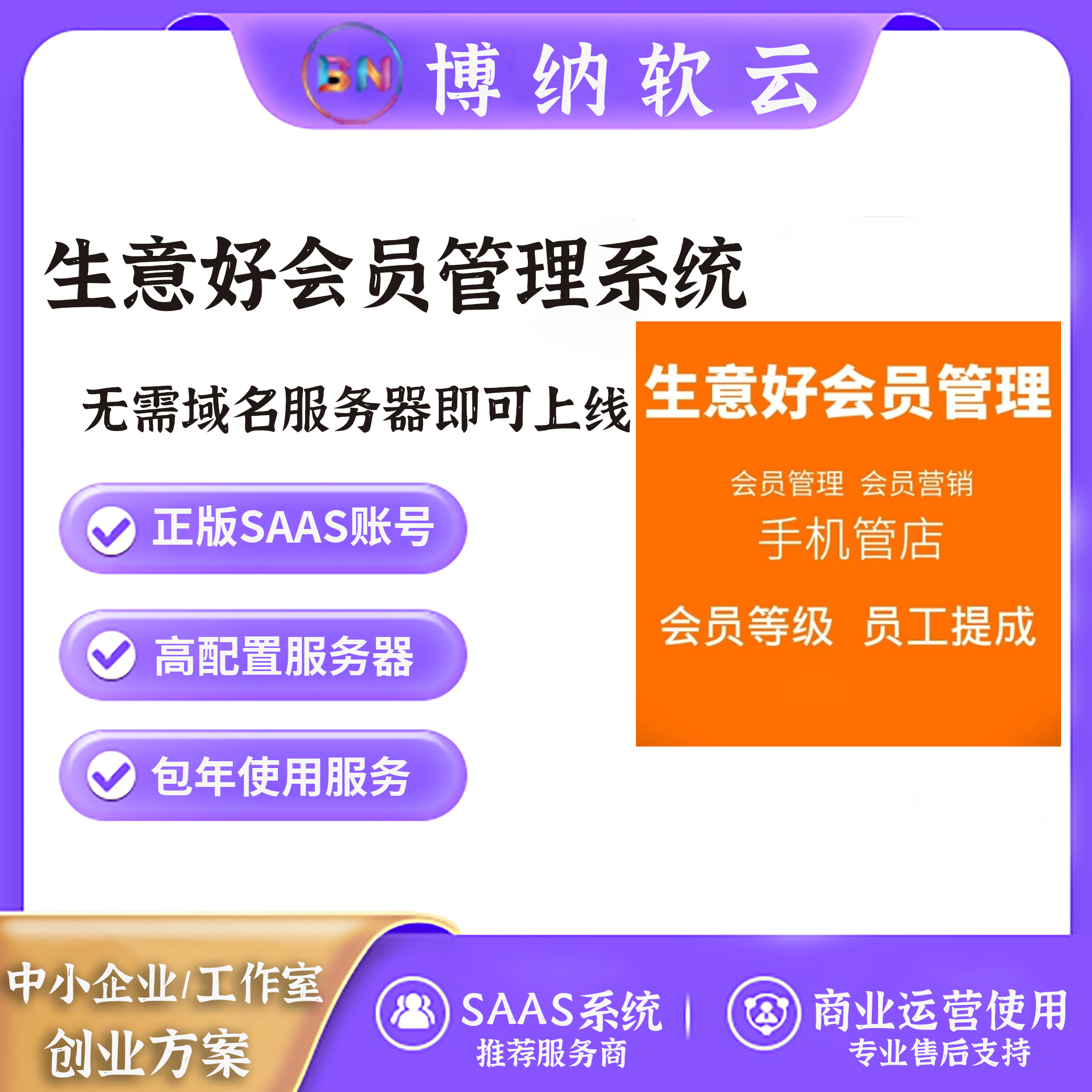 生意好会员管理系统 独立版 SAAS账号-博纳软云