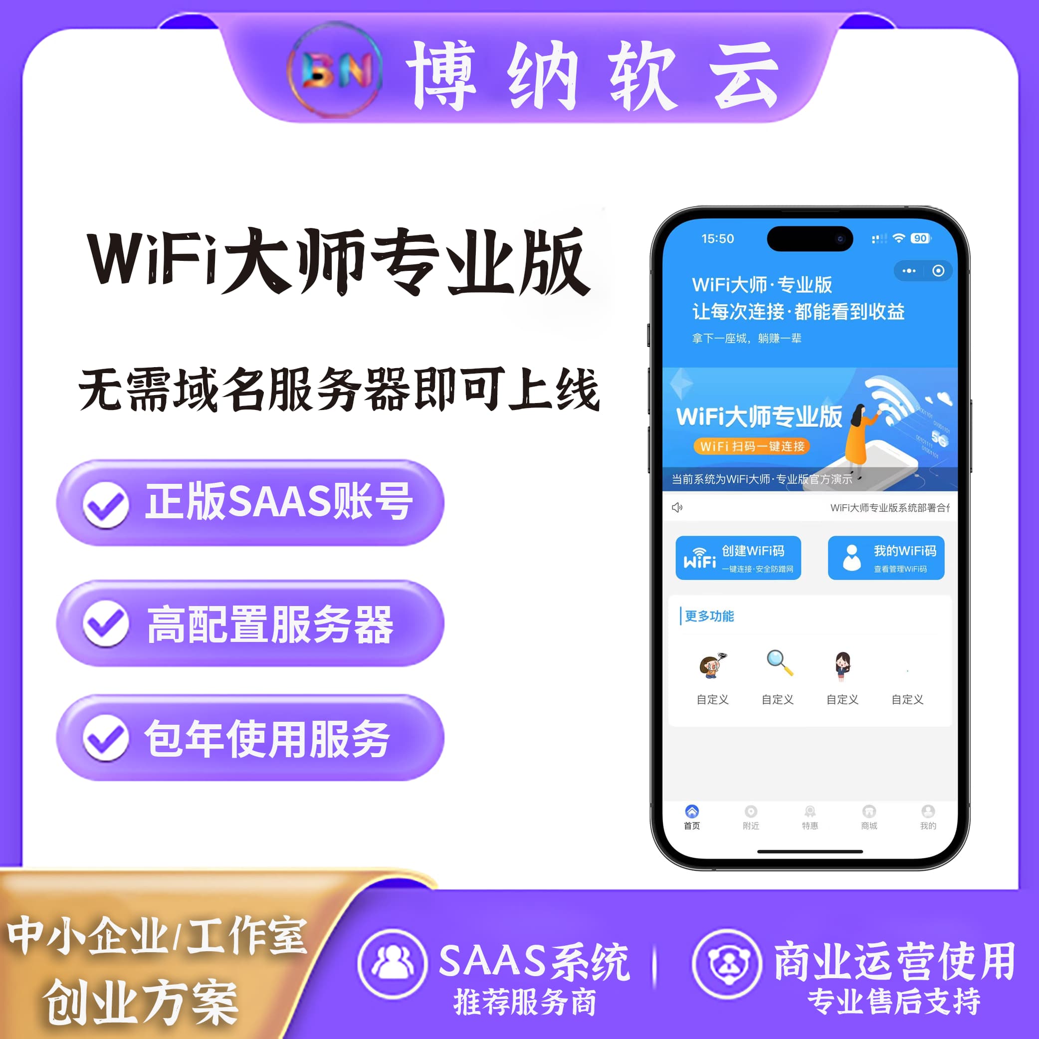 WiFi大师专业版 全插件 SAAS账号-博纳软云