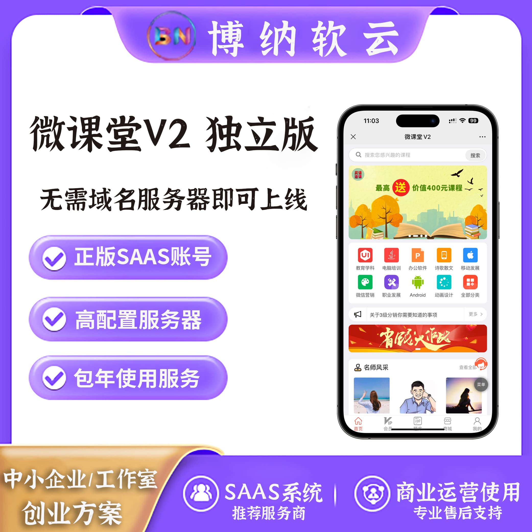 微课堂V2 SAAS账号-博纳软云