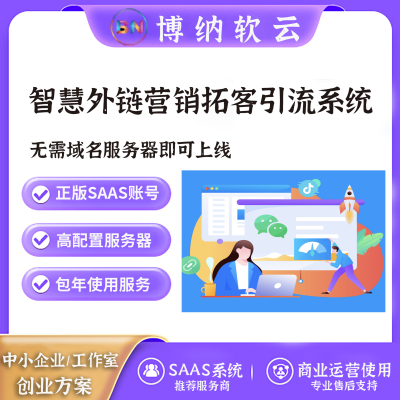 智慧外链营销拓客引流系统SAAS账号-博纳软云