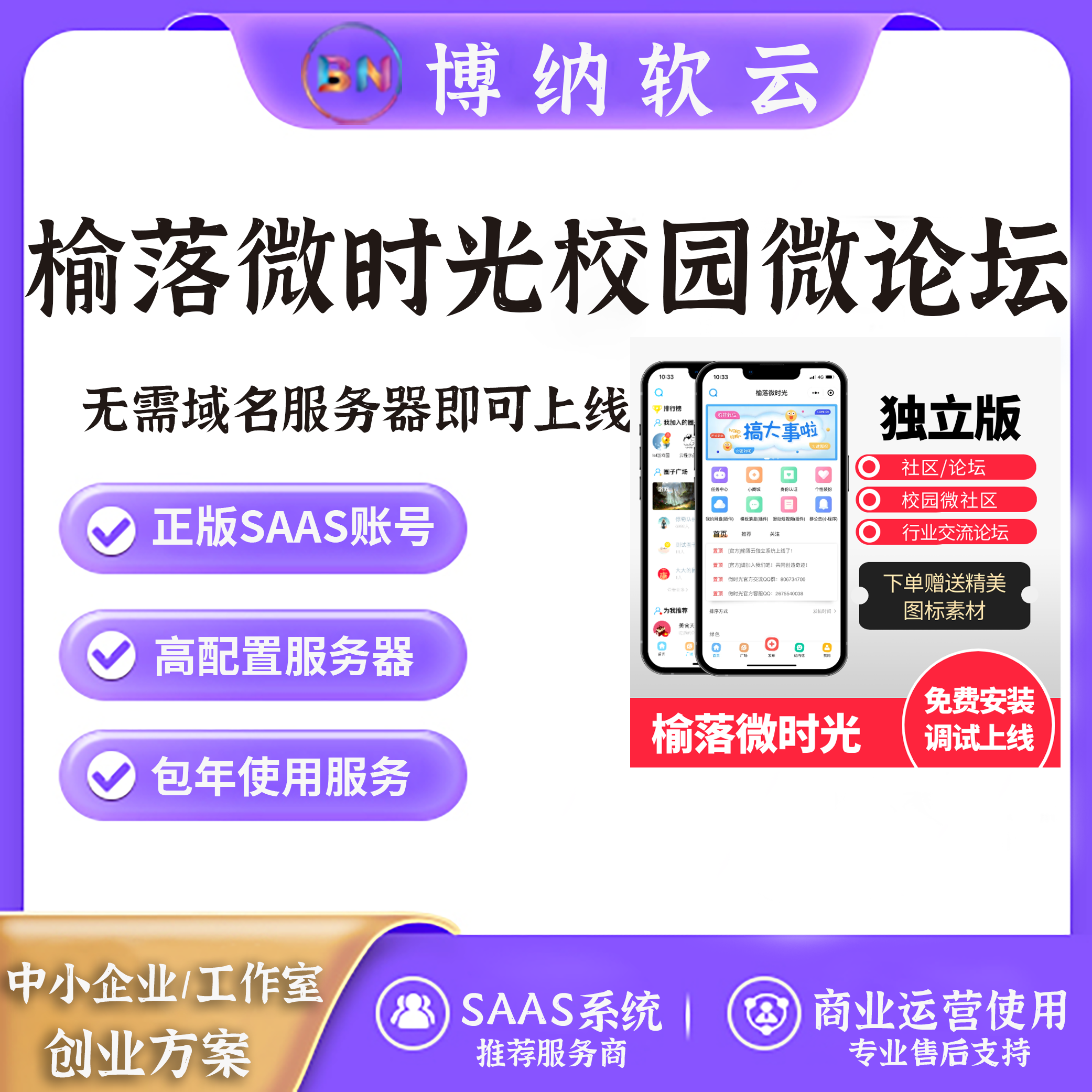 榆落微时光 SAAS账号-博纳软云