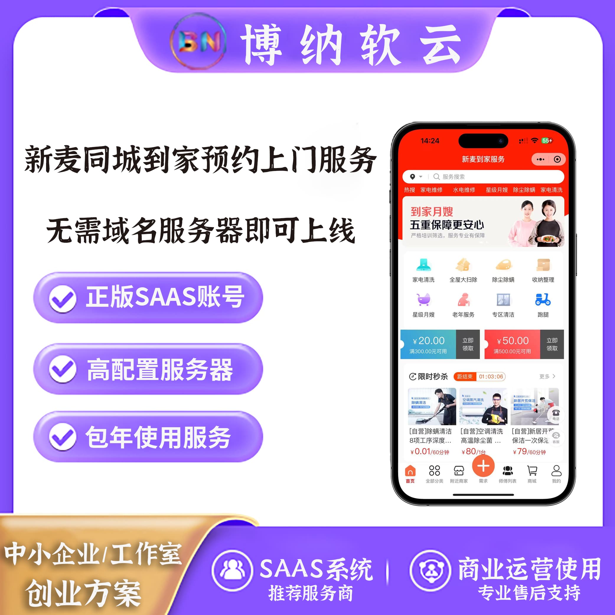 新麦同城到家预约上门服务 独立版 SAAS账号-博纳软云