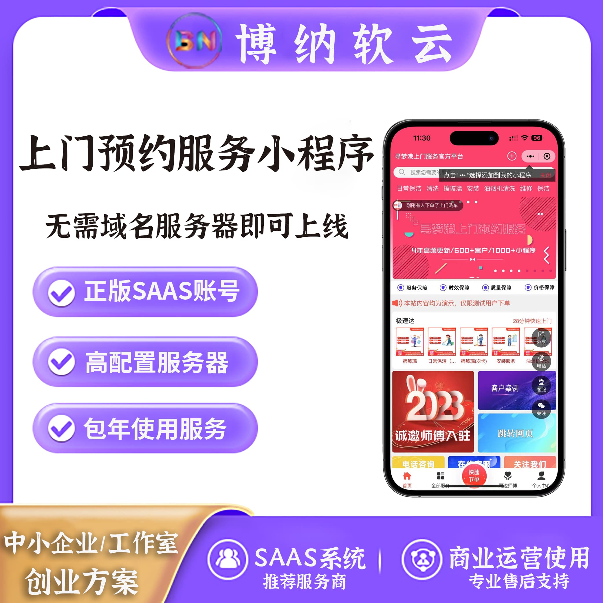 寻梦港上门预约服务小程序 独立版 SAAS账号-博纳软云