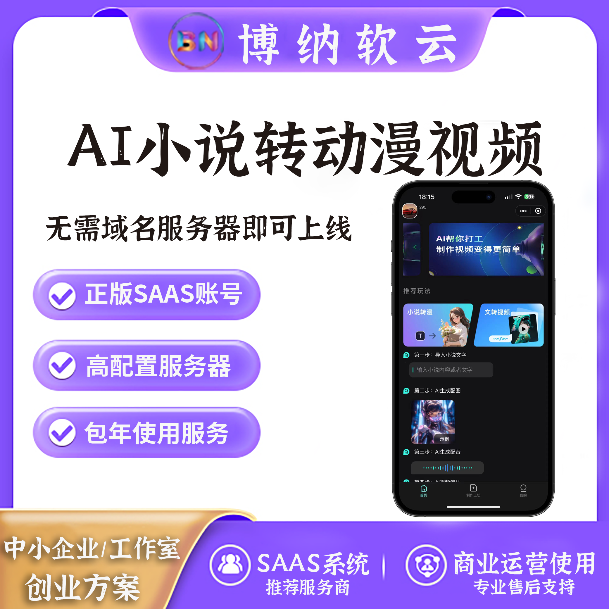 AI小说转动漫视频SAAS账号-博纳软云