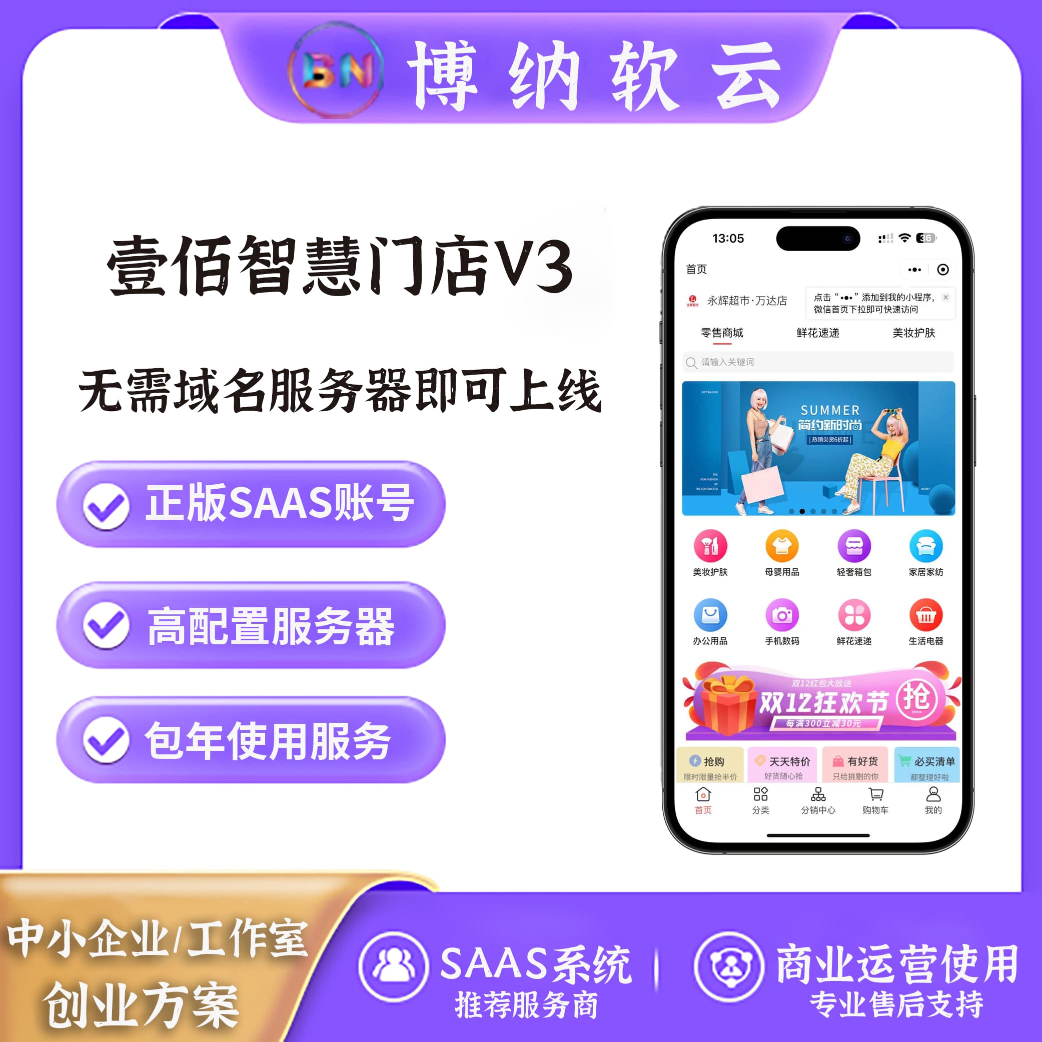 壹佰智慧门店V3 独立版 全端全插件 SAAS账号-博纳软云