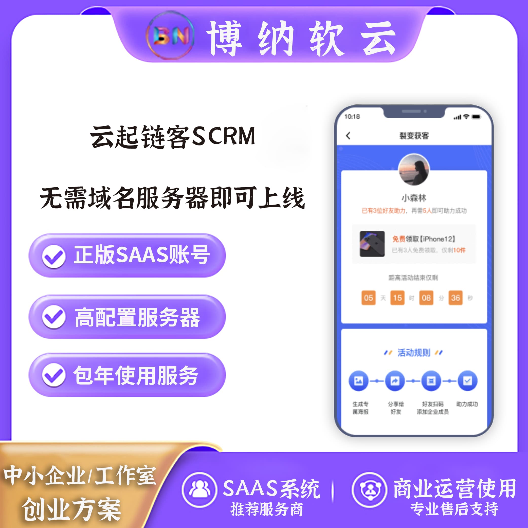 云起链客SCRM SAAS账号-博纳软云