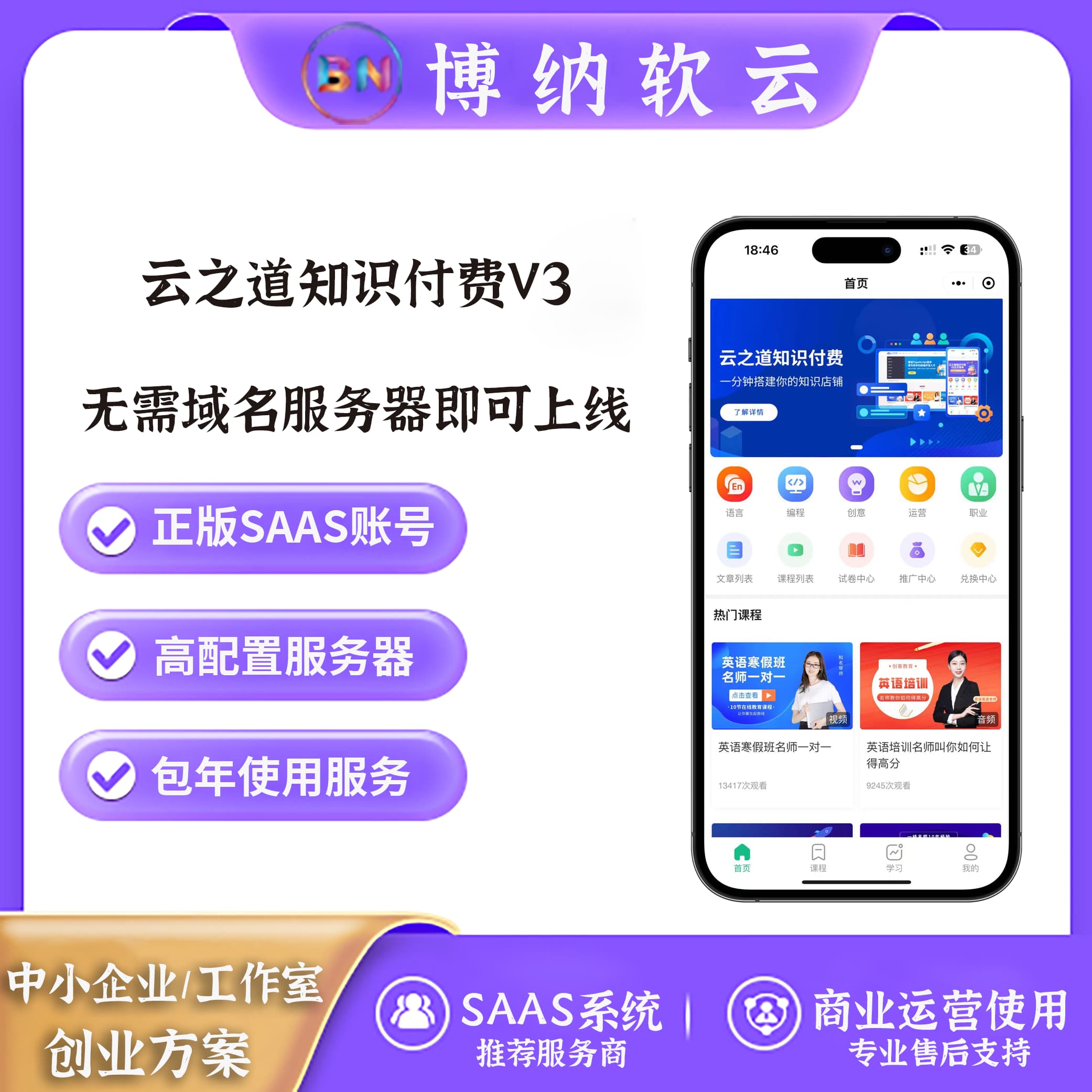 云之道知识付费V3 SAAS账号-博纳软云