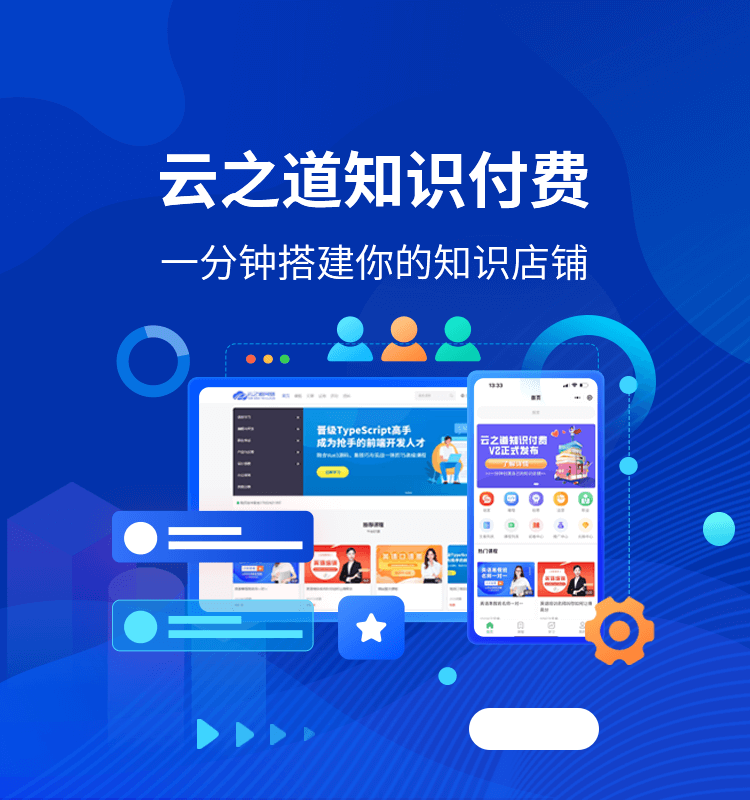 图片[1]-云之道知识付费V3 SAAS账号-博纳软云