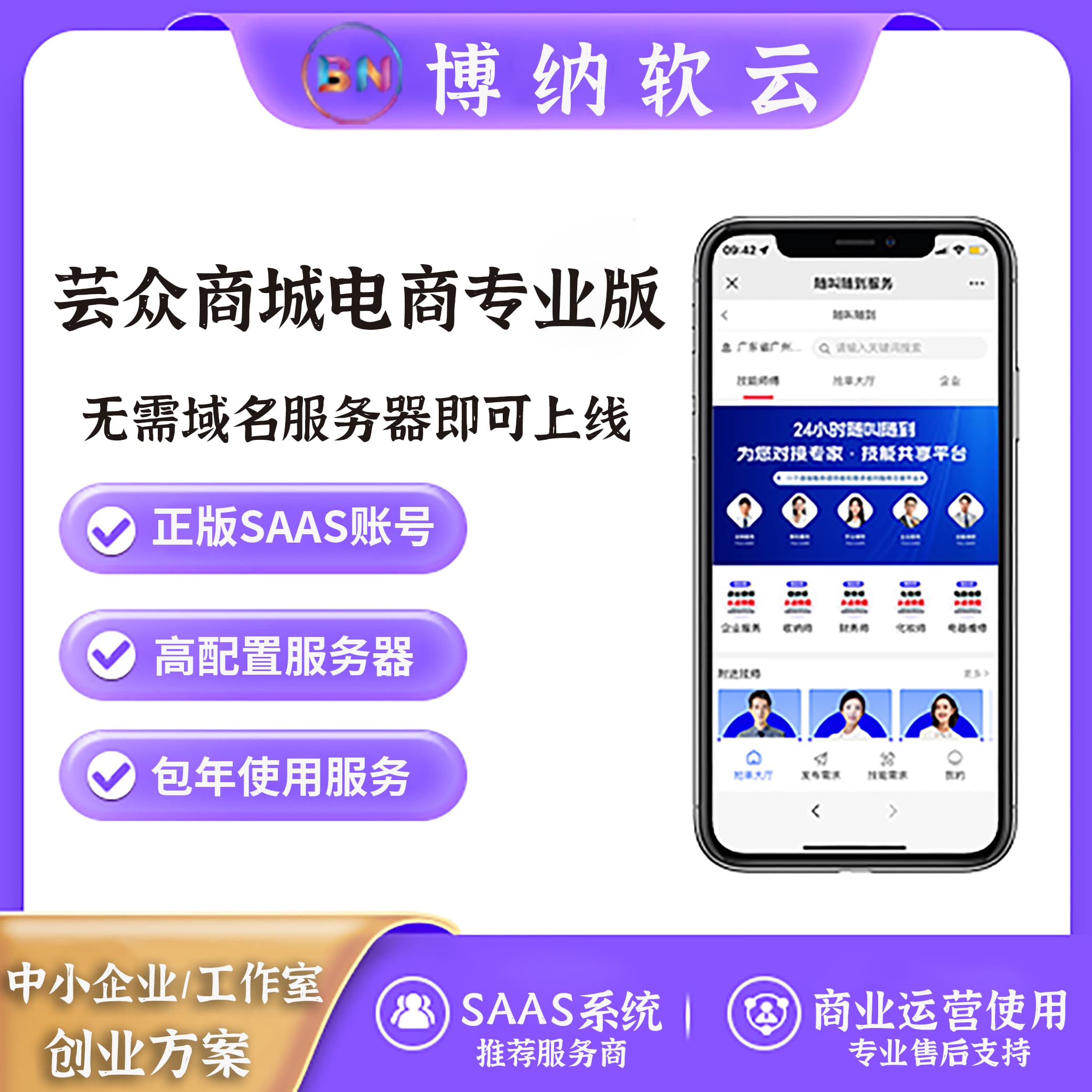 芸众电商专业版 全插件 SAAS账号-博纳软云