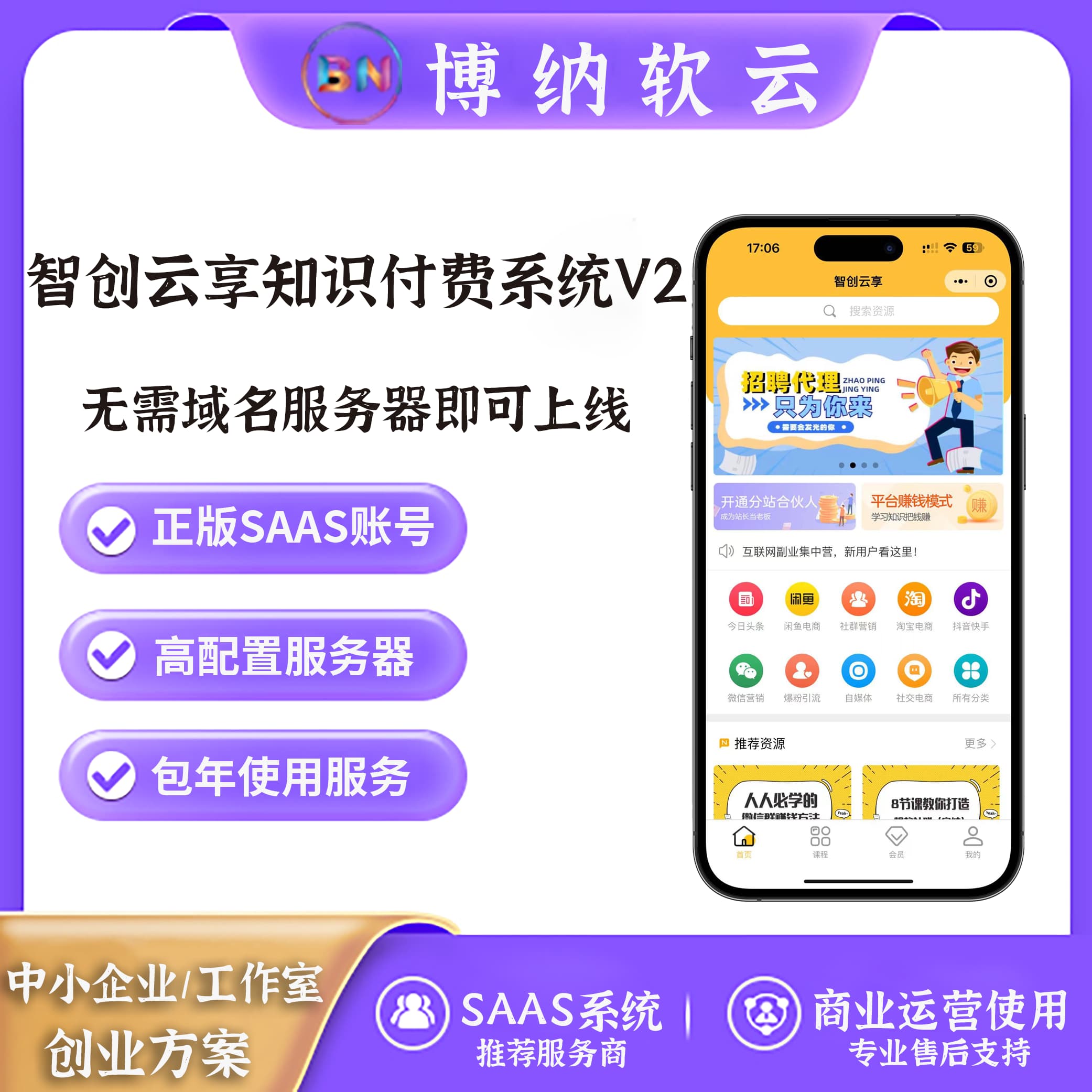 智创云享知识付费系统V2 独立版 SAAS账号-博纳软云