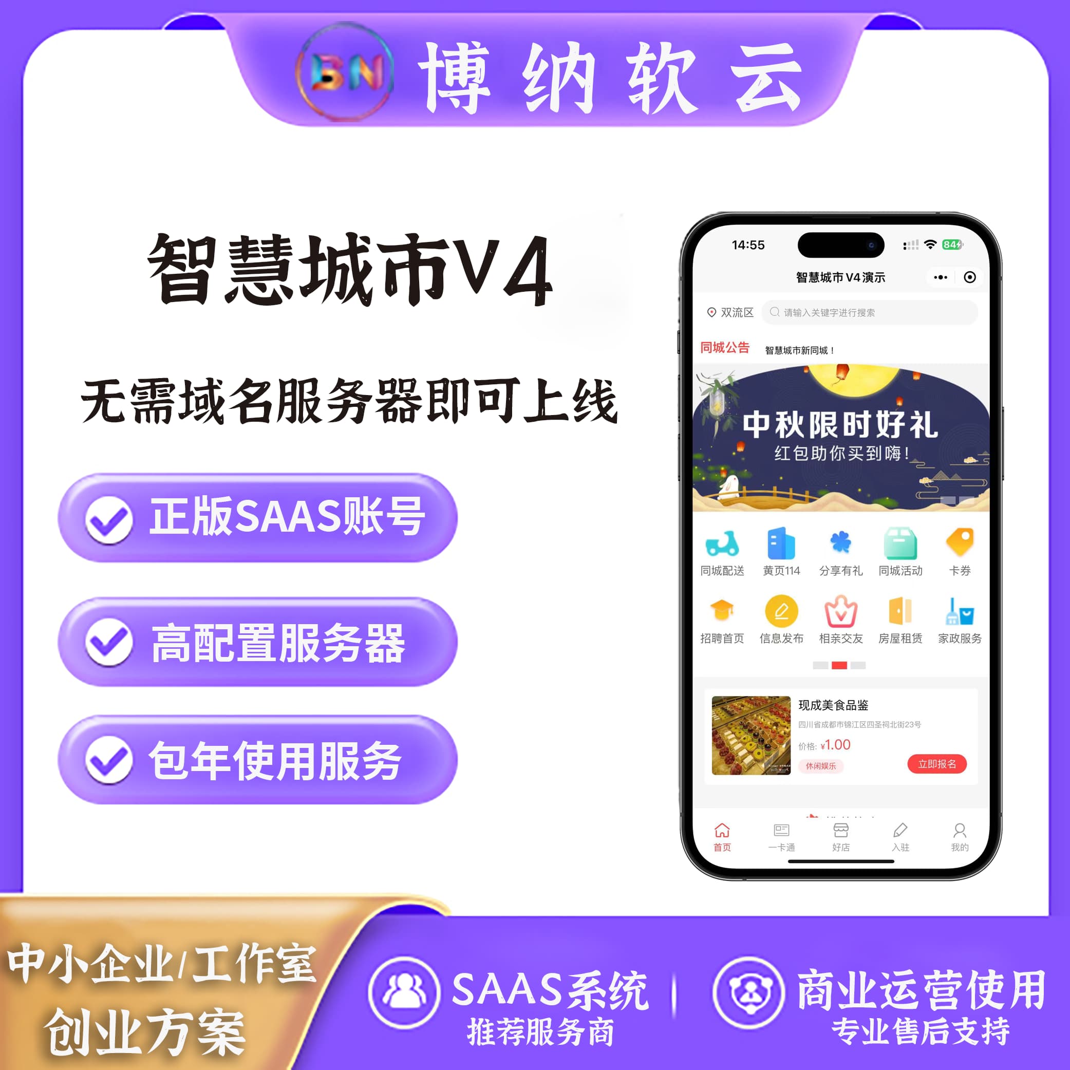 智慧城市V4 全插件 SAAS账号-博纳软云