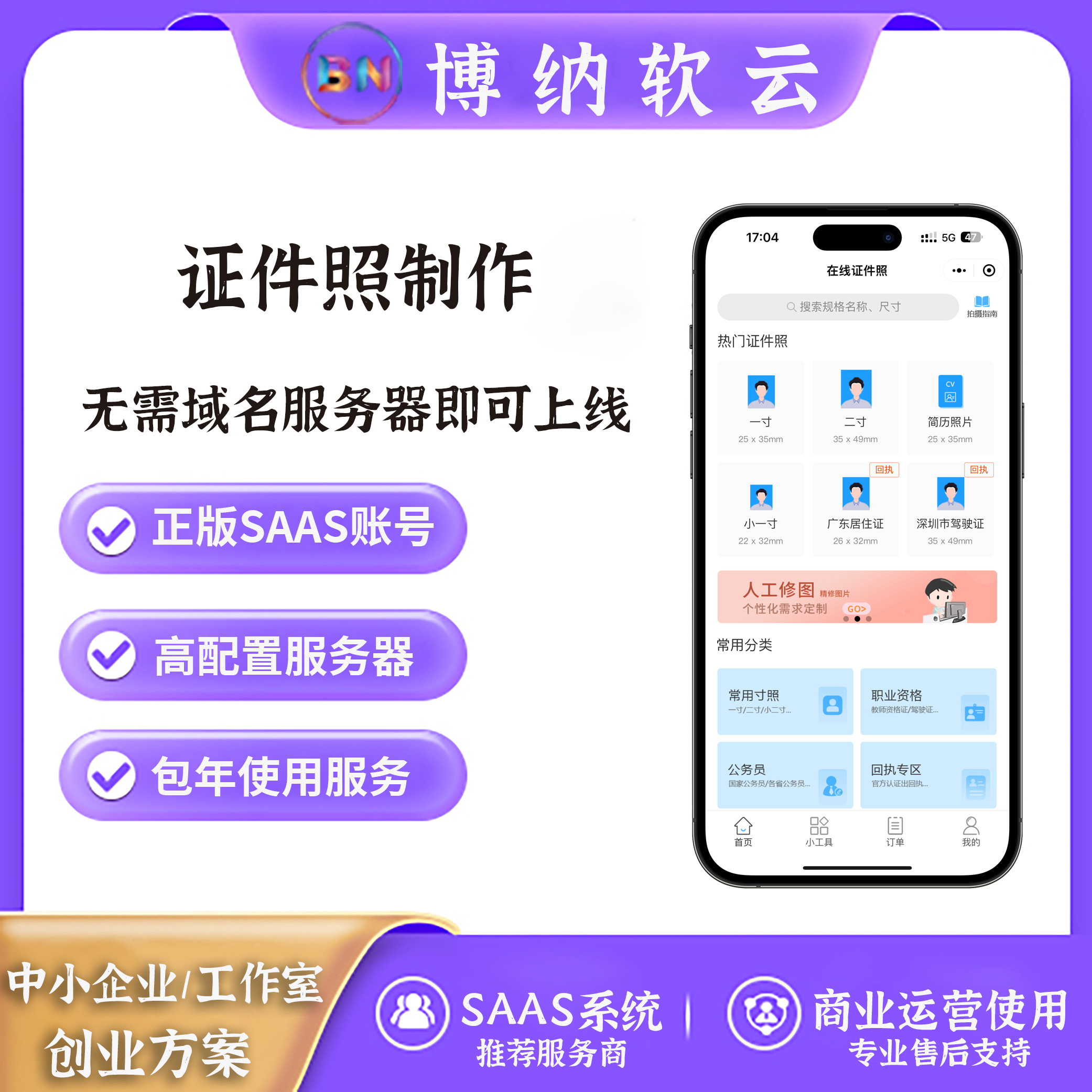 证件照制作 独立版 SAAS账号-博纳软云