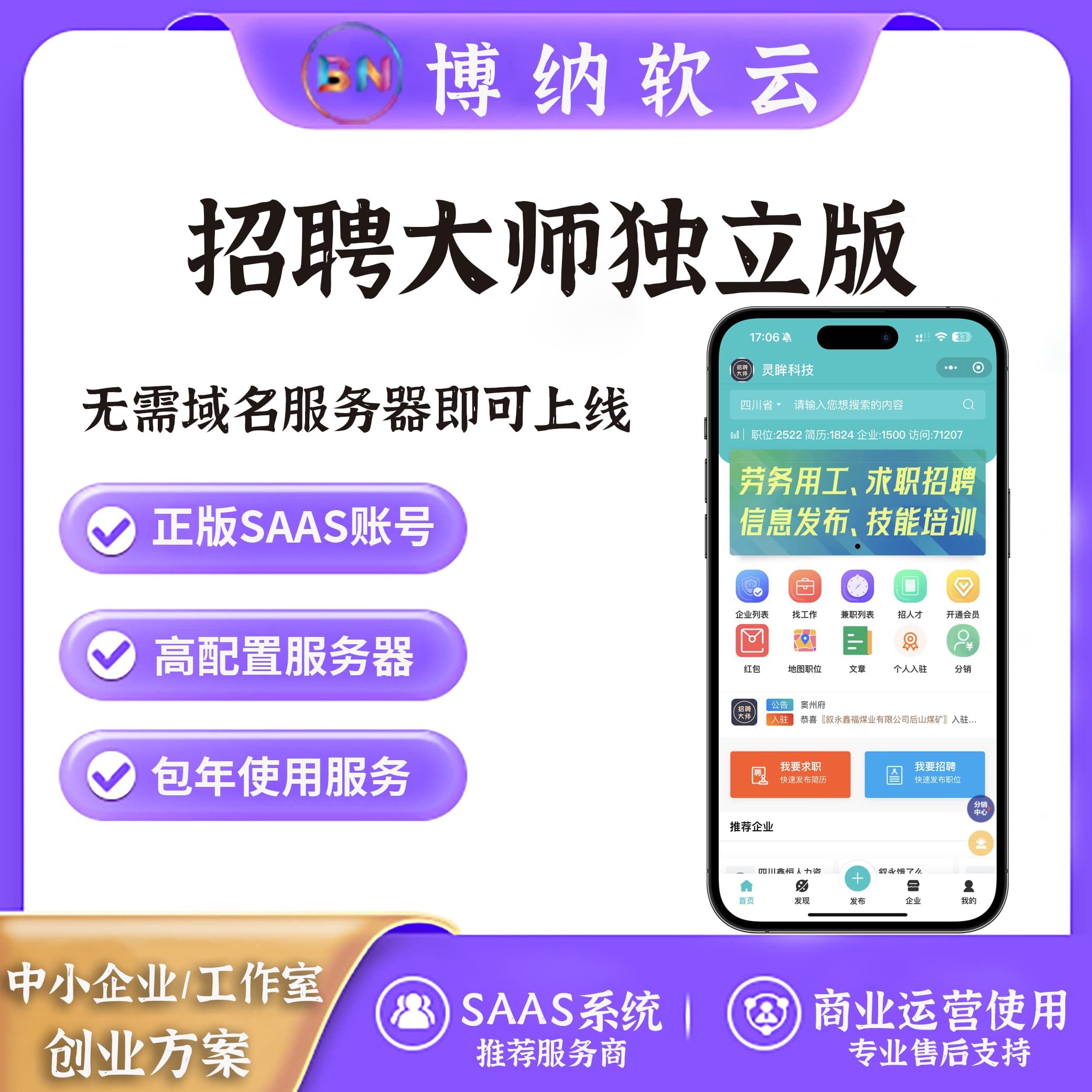 招聘大师小程序SAAS账号-博纳软云