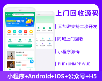 上门回收垃圾回收小程序APP公众号源码PHP版本-博纳软云