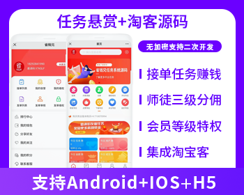 任务悬赏源码+接单系统+淘客（APP+H5+公众号）