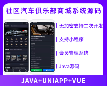 俱乐部系统社区论坛商城系统源码-奔驰奥迪保时捷大众宝马等汽车俱乐部-博纳软云