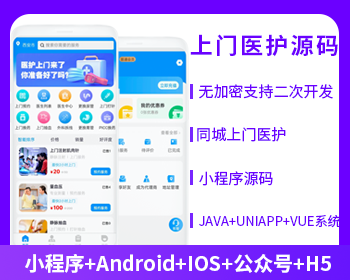 JAVA医护上门系统小程序APP公众号h5源码-博纳软云