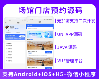 JAVA同城服务场馆门店预约系统支持H5小程序APP源码-博纳软云