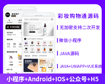 彩妆购物商城APP小程序公众号源码（APP+小程序+公众号+H5）-博纳软云