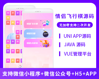 情侣飞行棋系统微信小程序+H5+微信公众号+APP 源码-博纳软云