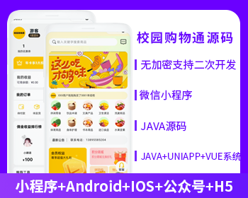 校园通购物商城APP小程序公众号源码（APP+小程序+公众号+H5）-博纳软云