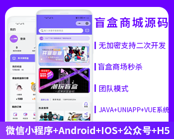 盲盒商城APP小程序公众号源码（APP+小程序+公众号+H5）-博纳软云
