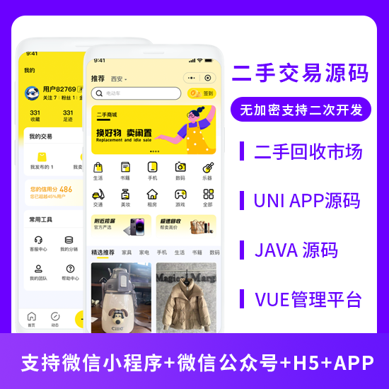 JAVA二手交易发布闲置好物回收系统源码支持小程序+公众号+APP+H5-博纳软云