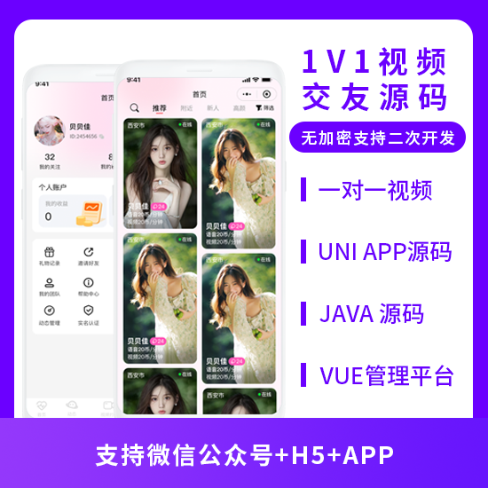 1V1视频交友视频聊天语聊JAVA系统源码支持微信公众号 + H5 + APP-博纳软云
