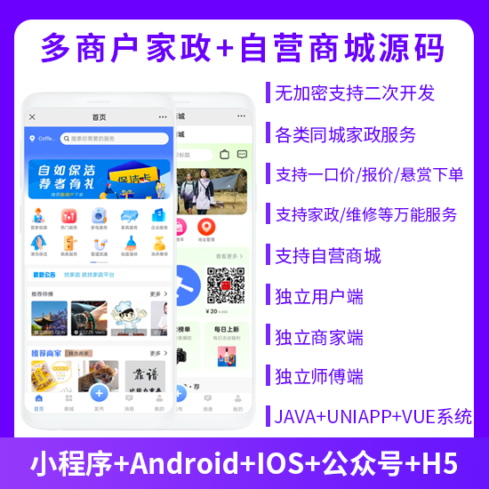 JAVA多商户家政同城上门服务预约服务抢单派单+自营商城系统支持小程序+APP+公众号+h5-博纳软云