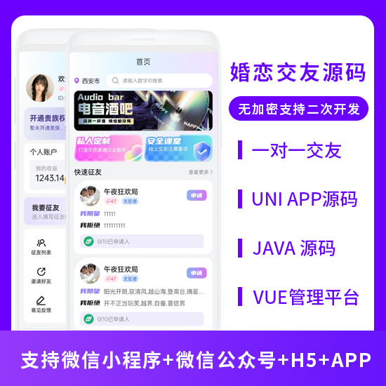 JAVA婚恋交友系统源码支持微信小程序 + 微信公众号 + H5 + APP-博纳软云