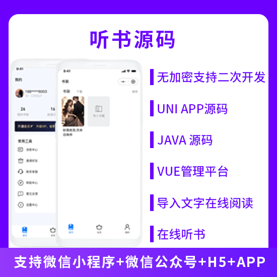 JAVA听书系统微信小程序+H5+微信公众号+APP 源码-博纳软云