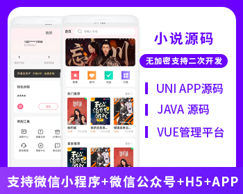 JAVA小说系统微信小程序+H5+微信公众号+APP源码-博纳软云