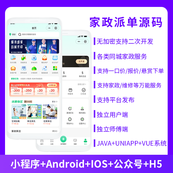 JAVA同城服务上门家政服务家政派单系统源码微信小程序+微信公众号+APP+H5-博纳软云