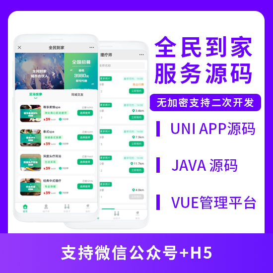 JAVA全民到家同城服务按摩养生系统源码支持公众号+H5-博纳软云