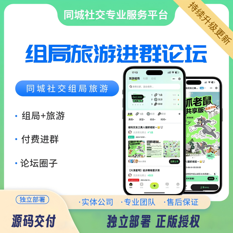 旅游组局同城社交陪玩搭子付费进群论坛小程序-博纳软云