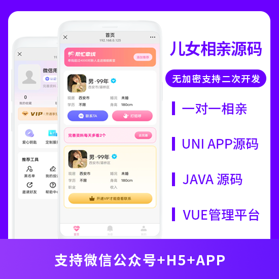 JAVA儿女相亲婚恋相亲交友一对一相亲系统源码支持微信公众号+H5+APP-博纳软云