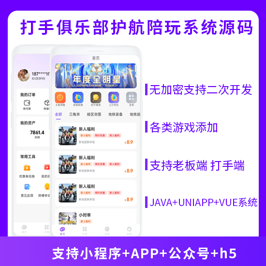 JAVA游戏陪玩打手俱乐部护航陪玩小程序+APP+公众号+h5 源码游戏陪玩系统-博纳软云