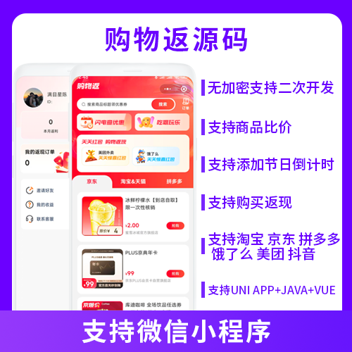 JAVA购物返利商品比较系统源码支持微信小程序-博纳软云
