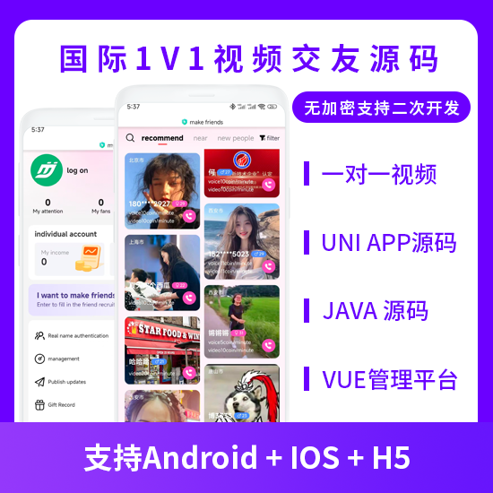 JAVA国际版一对一视频交友视频聊天系统源码支持H5 + APP-博纳软云